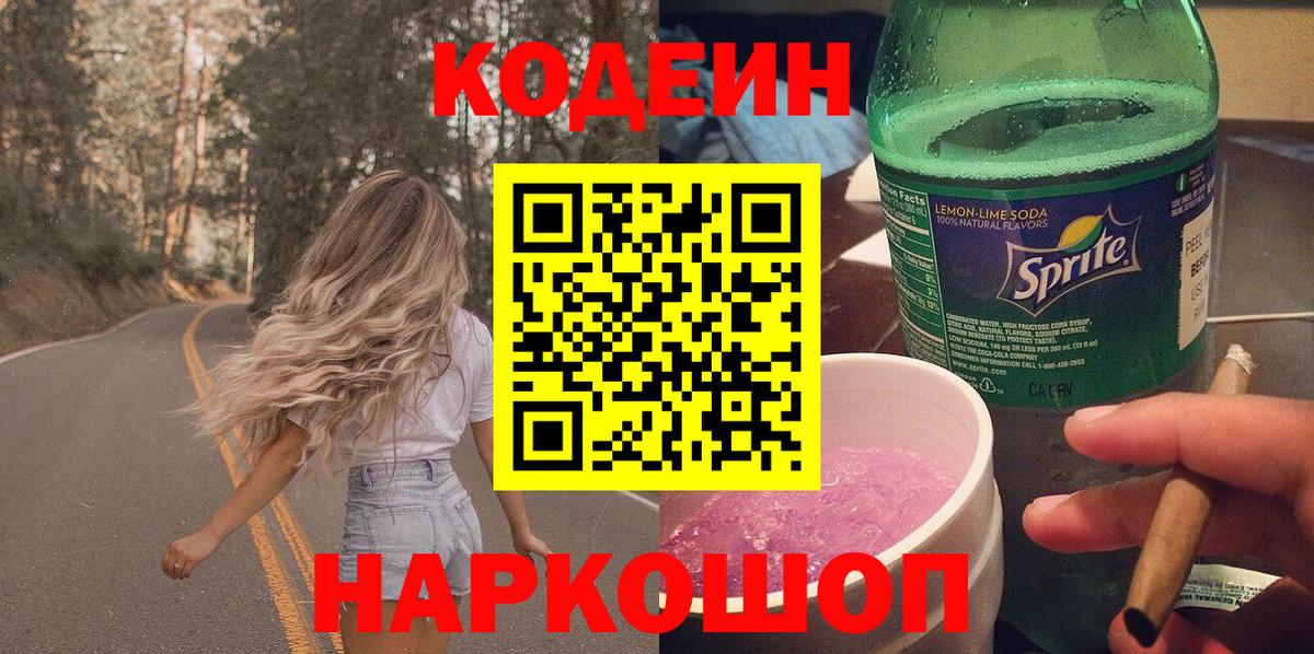 Кодеин Purple Drank Барнаул