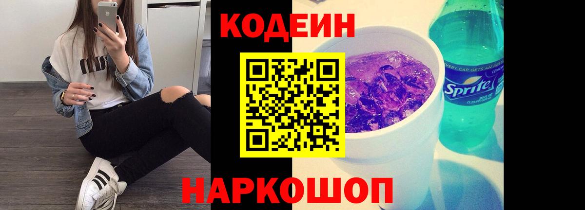 Барнаул  Codein напиток Lean (лин)  Вход с VPN  Codein Purple Drank 